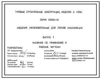 Серия 3.900.1-12 Изделия железобетонные для лотков канализации. Рабочие чертежи.