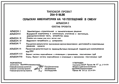 Типовой проект 254-5-36.86 Сельская амбулатория на 40 посещений в смену. Для строительства в сельской местности
