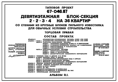 Типовой проект 67-046.87 Девятиэтажная  блок-секция торцовая на 36 квартир 2, 2, 3, 4 (правая)