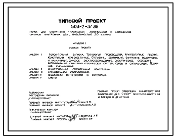Типовой проект 503-2-37.88 Гараж для оперативно-служебных автомобилей и мотоциклов органов внутренних дел вместимостью 50 единиц
