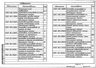 Выпуск 1 Монтажные чертежи