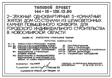 Типовой проект 144-16-139.13.90 Одноквартирный 5-комнатный жилой дом (СТЕНЫ ИЗ ШЛАКОБЕТОННЫХ КАМНЕЙ, Ориентация свободная, Мансардные, Двухэтажные) для строительства в Новосибирской области