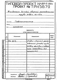 Альбом 2 Рабочие чертежи фундамента ТРН5679, ТРН5680, ТРН5682