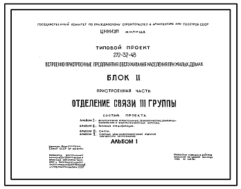 Типовой проект 272-32-48 Встроенно-пристроенные предприятия обслуживания населения при жилых домах. Блок 2. Отделение связи 3 группы