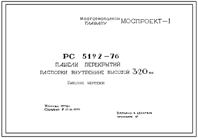 Шифр РС 5192-76 Панели перекрытий распорки внутренние высотой 320 мм (1976 г.)