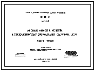 Серия ОВ-02-151 Местные отсосы и укрытия к технологическому оборудованию сварочных цехов. Рабочие чертежи.