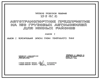Типовой проект 503-01-36с.85 Автотранспортное предприятие на 150 грузовых автомобилей (для южных районов). Сейсмичность 7 баллов