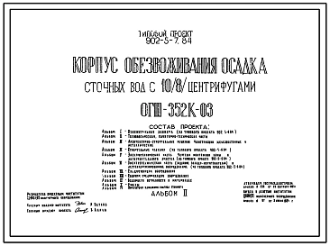 Типовой проект 902-5-7.84 Корпус обезвоживания осадка сточных вод с 6 центрифугами ОГШ-352К-03
