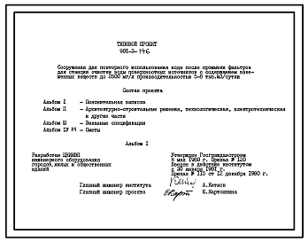 Типовой проект  901-3-146 Сооружения для повторного использования воды после промывки фильтров для станции очистки воды поверхностных источников с содержанием взвешенных веществ до 2500 мг/л производительностью 5,0–8,0 тыс. м3/сут