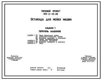Типовой проект 816-2-45.90 Эстакада для мойки машин. Площадка с эстакадой предназначена для мойки автомобилей, тракторов, комбайнов и других самоходных и прицепных машин. Размеры площадки - 22x23 м. Расчетная температура: -30°С