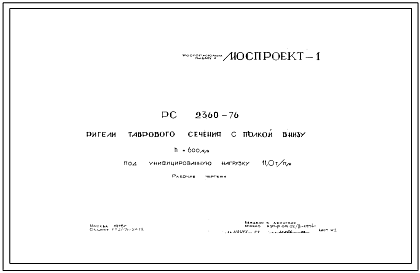 Шифр РС 2360-76 Ригели таврового сечения с полкой внизу h=600 мм под унифицированную нагрузку 11,0т/пм. Ригели Р-83-12, Р-77-12, Р-71-12, Р-65-12 (1976 г.)