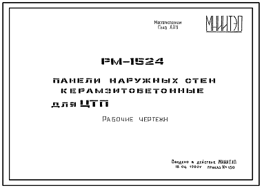 Шифр РМ-1524 Панели наружных стен керамзитобетонные для ЦТП XIV-I выпуск 1980 и ЦТП шифр 32-77-7633 (1980 г.)