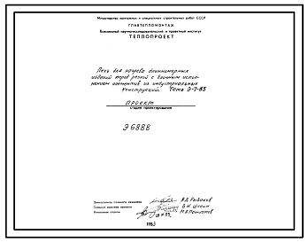 Проект Э6888 Печь для нагрева длинномерных изделий перед резкой с блочным использованием элементов из индустриальных конструкций. Тема Э-7-83