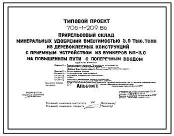 Типовой проект 705-1-209.86 Прирельсовый склад минеральных удобрений вместимостью 5,0 тыс. тонн из деревоклееных конструкций с приемным устройством из бункеров БП-3,0 на повышенном пути с поперечным вводом
