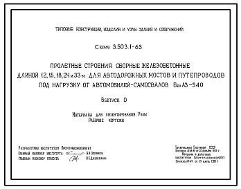 Серия 3.503.1-63 Пролетные строения сборные железобетонные длиной 12, 15, 18, 24 и 33 м для автодорожных мостов и путепроводов под нагрузку от автомобилей-самосвалов БелАЗ-540. Материалы для проектирования. Рабочие чертежи.