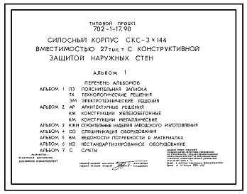 Типовой проект 702-1-17.90 Силосный корпус СКС-3x144 вместимостью 27 тыс. т с конструктивной защитой наружных стен