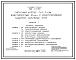 Типовой проект 702-1-17.90 Силосный корпус СКС-3x144 вместимостью 27 тыс. т с конструктивной защитой наружных стен