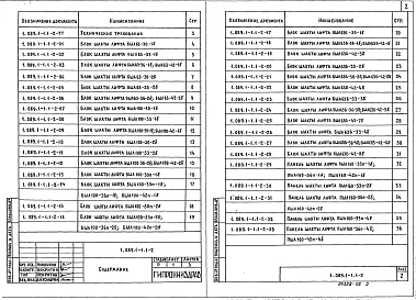 Выпуск 1-2 Блоки шахт пассажирских лифтов по ГОСТ 5746-83 с болтовым креплением оборудования лифта. Рабочие чертежи