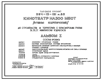 Типовой проект 264-13-121м.83 Кинотеатр на 300 мест (стены кирпичные). Для строительства в 1В,1Б,1Г климатических подрайонах на вечномерзлых грунтах, используемых по принципу 1.