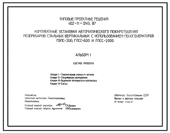 Типовой проект 402-11-0145.87 Комплектные установки автоматического пожаротушения резервуаров стальных вертикальных с использованием пеногенераторов ГВПС-200, ГПСС-600 и ГПСС-2000