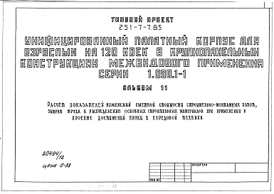Альбом 11 Расчет показателей изменений сметной стоимости строительно-монтажных работ, затрат труда и распределения основных строительных материалов при применении в проекте достижений науки и передовой техники