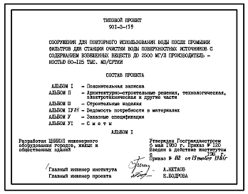 Типовой проект 901-3-159 Сооружения для повторного использования воды после промывки фильтров для станции очистки воды поверхностных источников с содержанием взвешенных веществ до 2500 мг/л производительностью 80–125 тыс. м3/сут