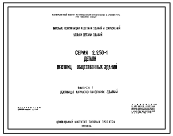 Серия 2.250-1 Детали лестниц общественных зданий. Рабочие чертежи.