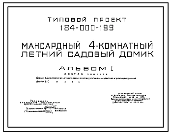 Типовой проект 184-000-199 Мансардный четырехкомнатный садовый летний домик (разработан вариант каркасно-деревянной конструкции с наружной облицовкой кирпичом). Площадь, м2: общая 49,9, веранды 9,1 (СТЕНЫ ДЕРЕВЯННЫЕ, БРУСЧАТЫЕ, БРЕВЕНЧАТЫЕ, ДЕРЕВЯННЫЕ КАР