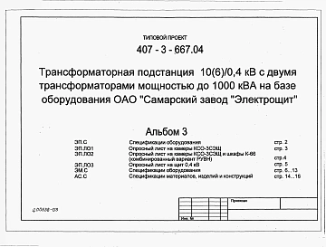 Альбом 3 Спецификации оборудования. Опросный лист на камеры КСО-3СЭЩ. Опросный лист на камеры КСО-3СЭЩ и шкафы К-66 (комбинированный вариант РУВН). Опросный лист на щит 0,4 кВ. Спецификации оборудования. Спецификации материалов, изделий и конструкций     