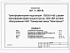 Альбом 3 Спецификации оборудования. Опросный лист на камеры КСО-3СЭЩ. Опросный лист на камеры КСО-3СЭЩ и шкафы К-66 (комбинированный вариант РУВН). Опросный лист на щит 0,4 кВ. Спецификации оборудования. Спецификации материалов, изделий и конструкций     