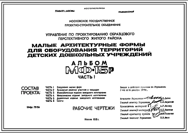Шифр МФ-15Р Малые архитектурные формы для оборудования территорий детских дошкольных учреждений (1979 г.)