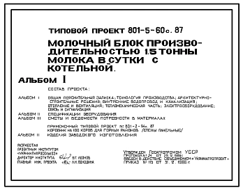 Типовой проект 801-5-60с.87 Молочный блок производительностью 1,5 т молока в сутки с котельной. Сейсмичность 7 баллов
