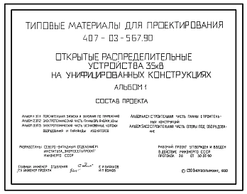 Типовой проект 407-03-567.90 Открытые распределительные устройства 35 кВ на унифицированных конструкциях