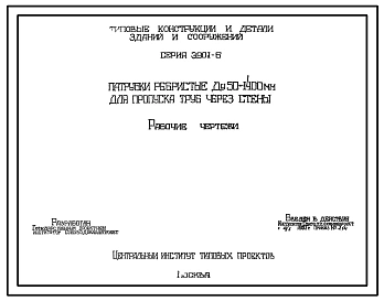 Серия 3.901-6 Патрубки ребристые Ду50-1400 мм для пропуска труб через стены. Рабочие чертежи.