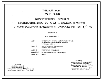 Типовой проект 904-1-54.83 Компрессорная станция производительностью 10 м3 воздуха в минуту с компрессорами воздушного охлаждения 4 ВУI-5/9 м2