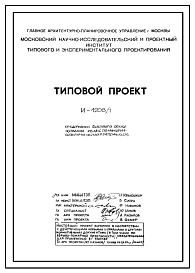 Типовой проект И-1208/1 Предприятие быстрого обслуживания из Л.М.К. Кафе-Минутка для строительства в г. Москве