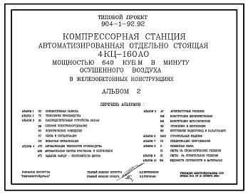Типовой проект 904-1-92.92 Компрессорная станция автоматизированная отдельно стоящаяКЦ-160 АО мощностью 640 куб. м в минуту осушенного воздуха в железобетонных конструкциях