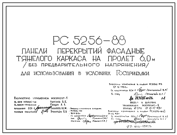 Шифр РС5256-88 Панели перекрытий фасадные тяжелого каркаса на пролет 6,0 м (без предварительного напряжения) (для использования в условиях Госприемки) (1988 г.)