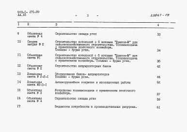 Альбом 16  Сметы. Сводки затрат. Объектные сметы 