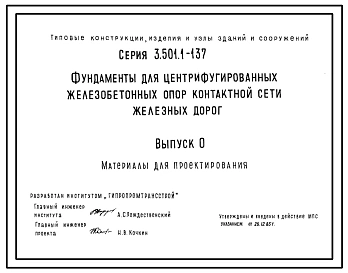 Серия 3.501.1-137 Фундаменты для центрифугированных железобетонных спор контактной сети железных дорог. Рабочие чертежи.