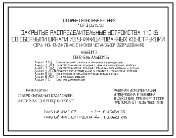 Типовой проект 407-3-0545.90 Закрытые распределительные устройства 110 кВ со сборными шинами из унифицированных конструкций (ЗРУ-110-13-24x78-ЖБ с низкой установкой оборудования)