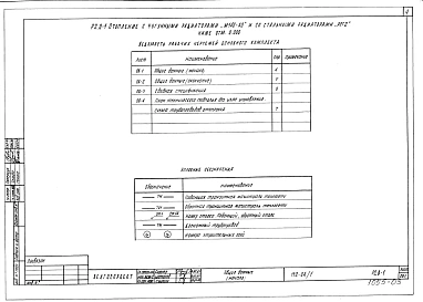Альбом 6 Отопление с чугунными радиаторами "М-140-АО" и стальными радиаторами "РСГ-2" ниже отм. 0.000 (Р2.0-1)