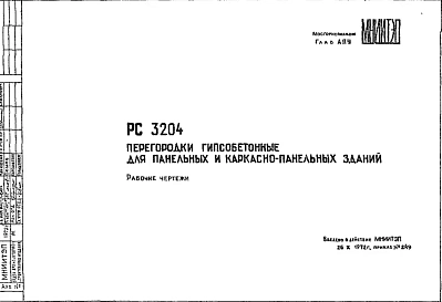Шифр РС3204 Перегородки гипсобетонные для панельных и каркасно-панельных зданий (1972 г.)