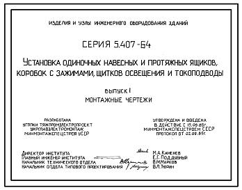 Состав Серия 5.407-64 Установка одиночных навесных и протяжных ящиков, коробок с зажимами, щитков освещения и токоподводы. Рабочие чертежи.