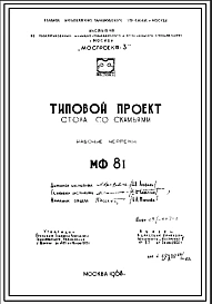 Шифр МФ-81 Стол со скамьями (1968 год )