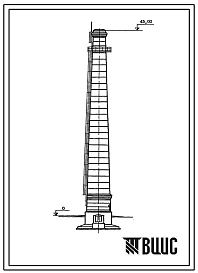 Типовой проект 907-2-117 Труба дымовая кирпичная для котельных установок Н=45,0 м; Д0=1,5 м. Для строительства в 4 районе ветровой нагрузки с подземным примыканием газоходов