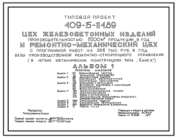 Типовой проект 409-15-114.89 Цех железобетонных изделий производительностью 6200м3 продукции в год и ремонтно-механический цех с программой работ на 366 тыс.руб. в год базы производственной ремонтно-строительного управления (в легких металлических констру