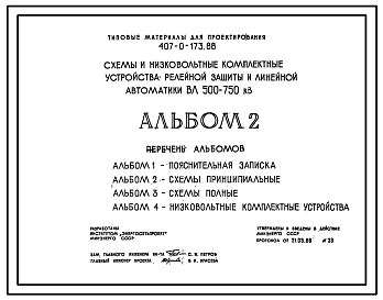 Типовой проект 407-0-173.88 Схемы и низковольтные комплектные устройства релейной защиты и линейной автоматики ВЛ 500–750 кВ