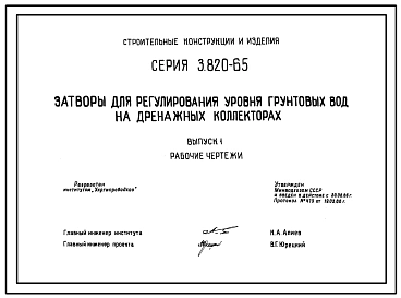 Серия 3.820-65 Затворы для регулирования уровня грунтовых вод на дренажных коллекторах. Рабочие чертежи.