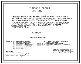 Типовой проект 708-30.87 Склад крупногабаритных грузов вместимостью 970 м.куб призводственно-складского комплекса базы МТС госагропрома грузооборотом 60 тыс. куб.м леса, оборудованный козловыми кранами пролетом 32 м